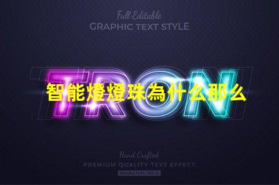 智能燈燈珠為什么那么容易壞 cree燈珠為什么那么亮